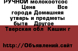 РУЧНОЙ молокоотсос AVENT. › Цена ­ 2 000 - Все города Домашняя утварь и предметы быта » Другое   . Тверская обл.,Кашин г.